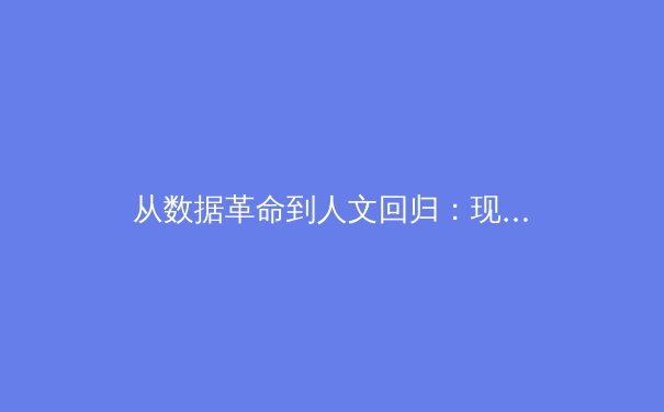 从数据革命到人文回归：现代体育报道的深度转型与价值重塑