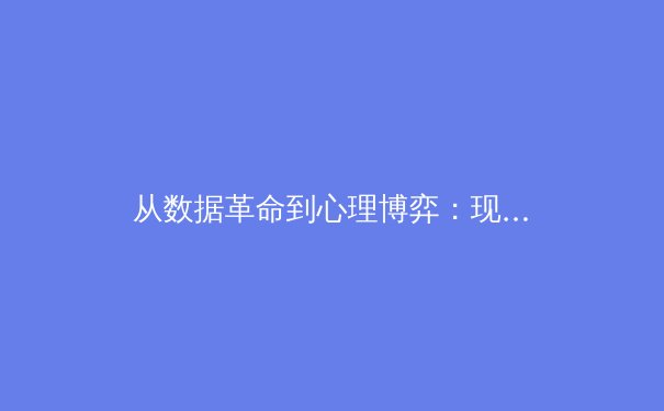 从数据革命到心理博弈：现代体育竞技背后的隐形战场 - 2
